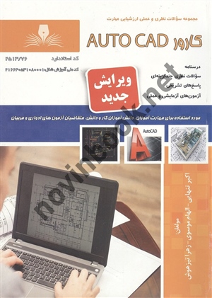 کارور AUTO CAD (اتوکد) اکبر تنهایی انتشارات نقش آفرینان طنین بابکان
